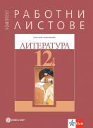 Работни листове по литература за 12. клас